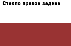 Стекло правое заднее Legnum Galant 4g93 Разбор › Цена ­ 1 100 - Московская обл., Москва г. Авто » Продажа запчастей   . Московская обл.